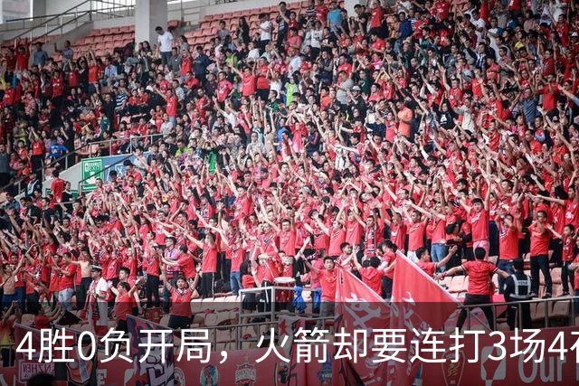 4胜0负开局，火箭却要连打3场4夜
