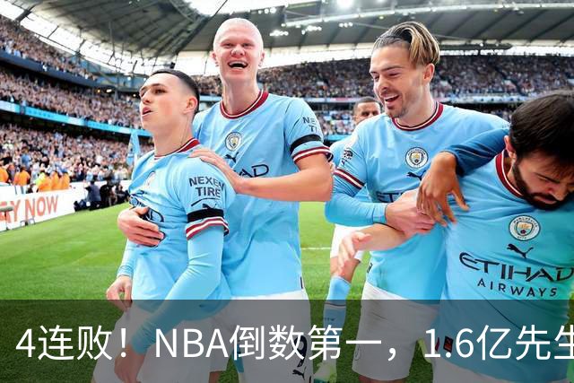 4连败！NBA倒数第一，1.6亿先生场均11+7，字母哥有苦说不出