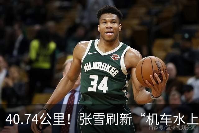 40.74公里！张雪刷新“机车水上漂”吉尼斯世界纪录 所驾两栖摩托车现场捐赠给家乡