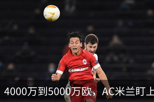 4000万到5000万欧，AC米兰盯上曼联20岁后卫约罗