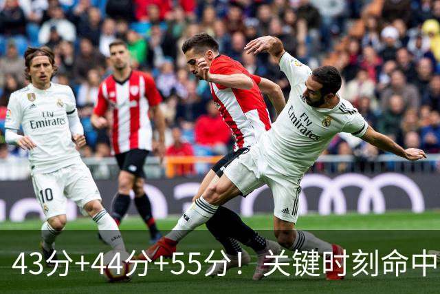 43分+44分+55分！关键时刻命中率联盟第1！NBA最强得分后卫诞生