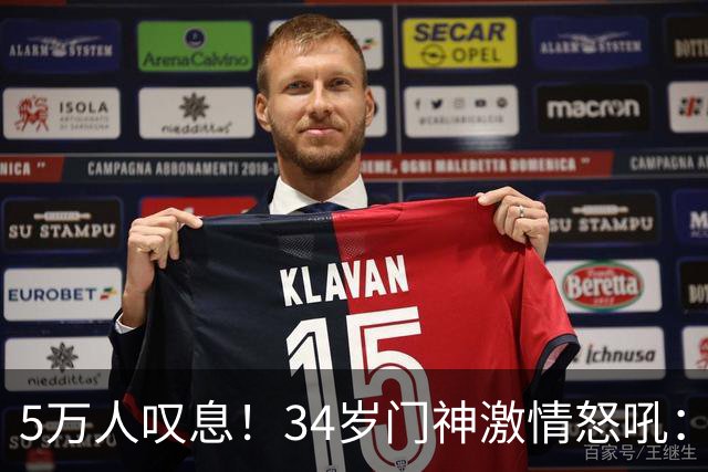 5万人叹息！34岁门神激情怒吼：扑出费利佩点球 封堵胡荷韬单刀球