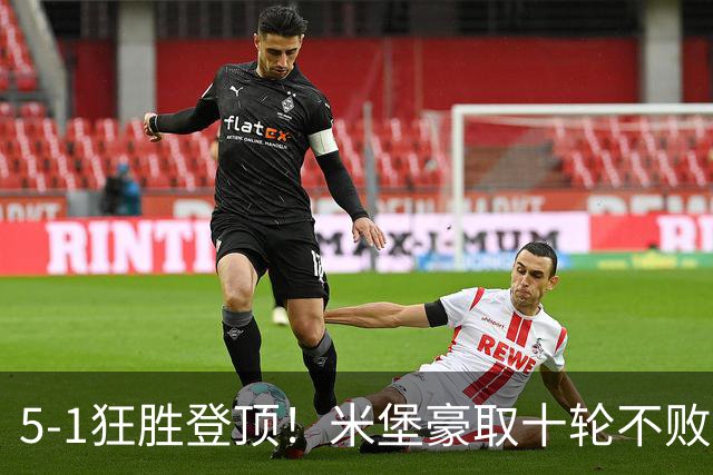 5-1狂胜登顶！米堡豪取十轮不败，冲击英超迎来最佳时机