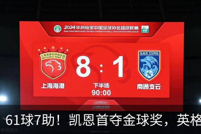 61球7助！凯恩首夺金球奖，英格兰等25年