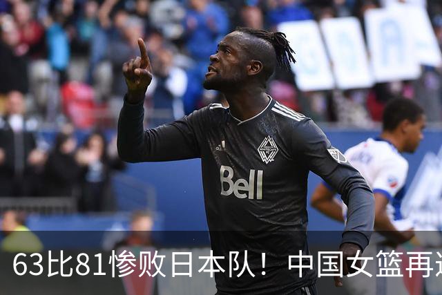 63比81惨败日本队！中国女篮再遭重创：亚俱杯失冠丢掉3连冠！