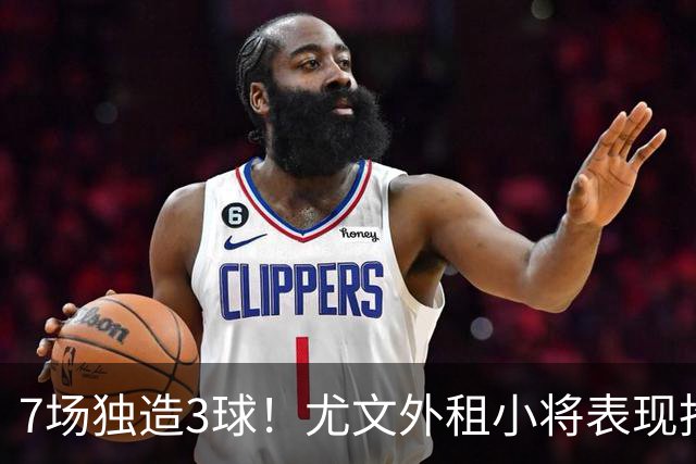 7场独造3球！尤文外租小将表现抢眼 英超黑店有意买他