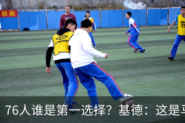 76人谁是第一选择？基德：这是马克西的球队 76人的上限取决于他
