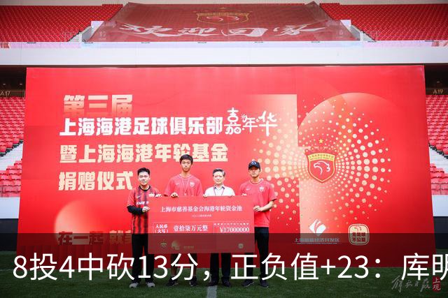 8投4中砍13分，正负值+23：库明加这场打得太高效