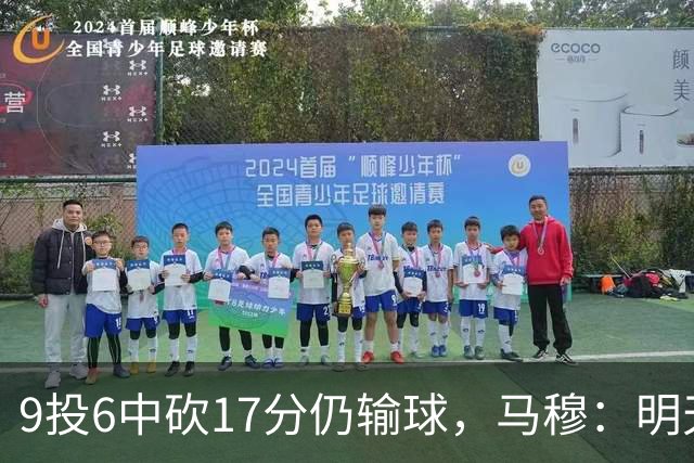 9投6中砍17分仍输球，马穆：明天必须强势反弹