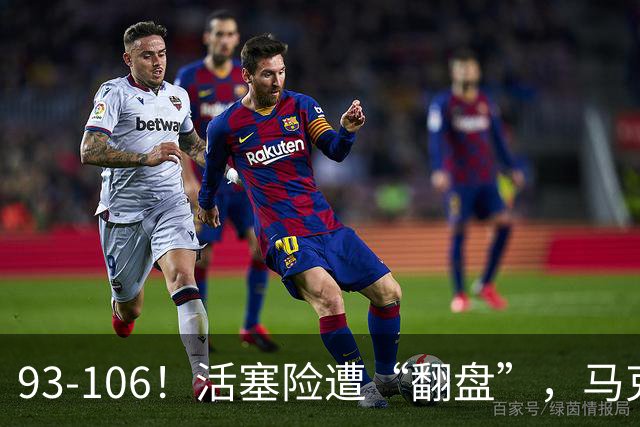 93-106！活塞险遭“翻盘”，马克西29分难救主，伤病是最大影响