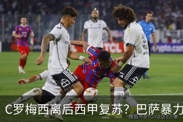 C罗梅西离后西甲复苏？巴萨暴力美学碾压皇马
