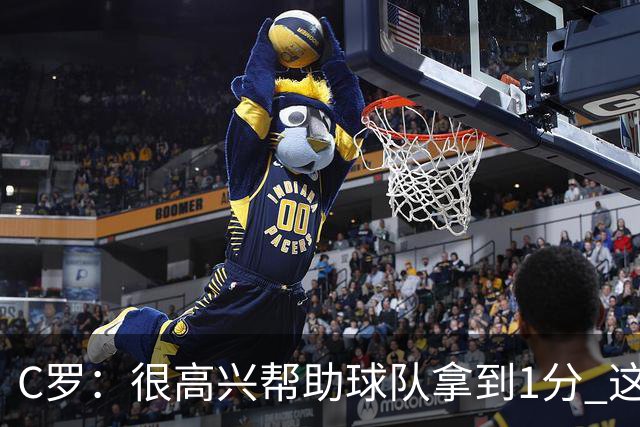C罗：很高兴帮助球队拿到1分 这是一个不错的比分