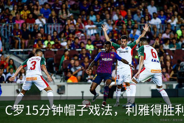 C罗15分钟帽子戏法，利雅得胜利5-3霍鲁德生涯985球