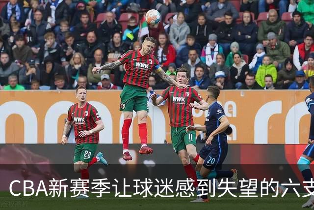 CBA新赛季让球迷感到失望的六支球队！上赛季均打进季后赛
