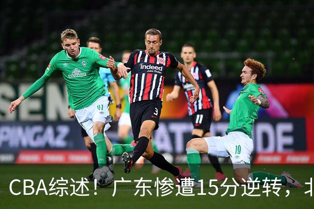 CBA综述！广东惨遭15分逆转，北控大胜新疆，青岛爆冷不敌福建！