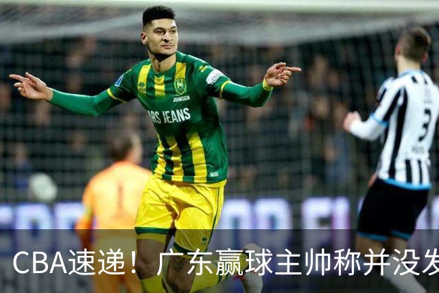 CBA速递！广东赢球主帅称并没发挥全部实力，连续三轮开出罚单，青岛刘维伟和浙江遭遇重罚，余嘉豪社媒称自己已经完了