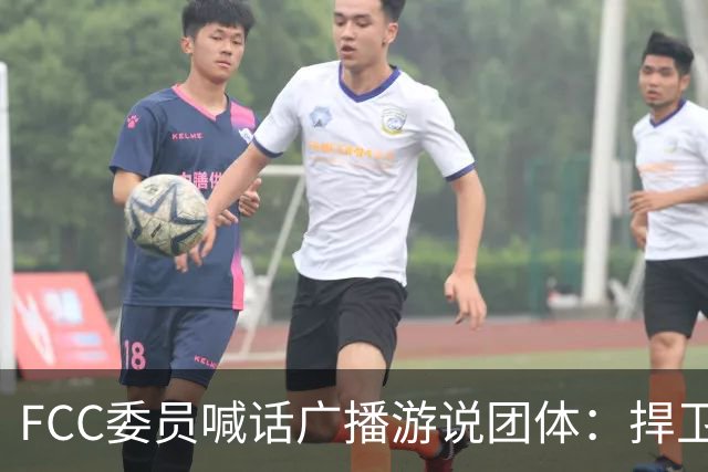 FCC委员喊话广播游说团体：捍卫电视台报道民调的权利