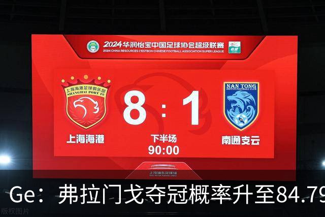 Ge：弗拉门戈夺冠概率升至84.79，已创今年新高
