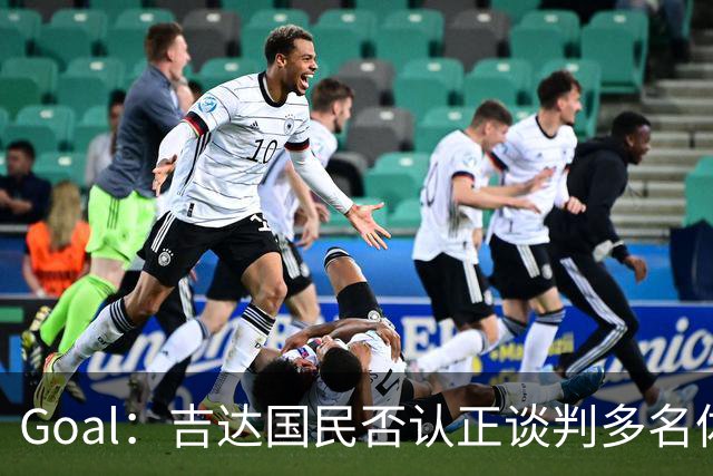 Goal：吉达国民否认正谈判多名体育总监候选者