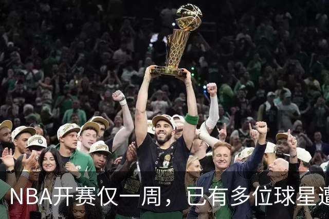 NBA开赛仅一周，已有多位球星遭遇大伤，背后有哪些原因？如何减少运动员的伤病隐患？