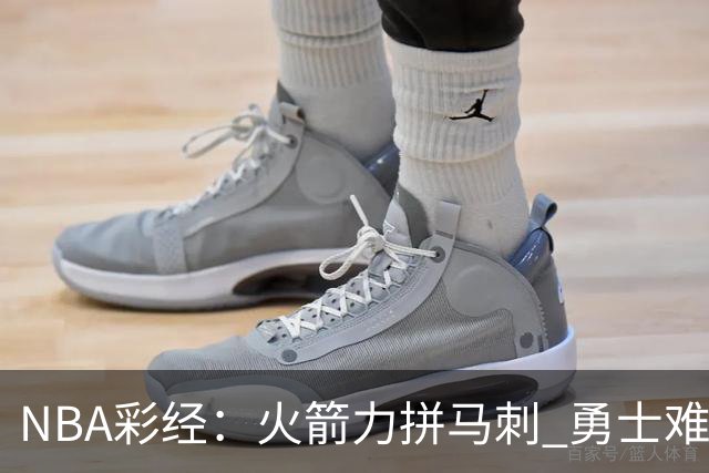 NBA彩经：火箭力拼马刺 勇士难耐灰熊 湖人胜快船 开拓者轻取国王