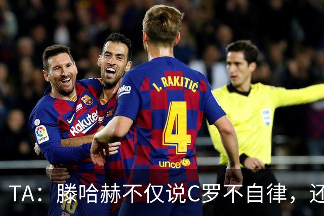 TA：滕哈赫不仅说C罗不自律，还说他带坏曼联更衣室！