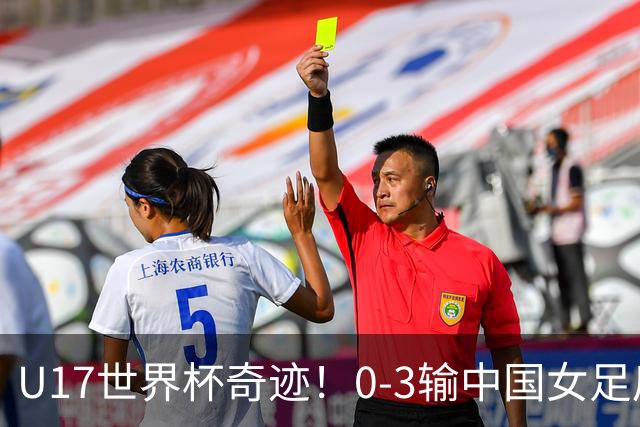 U17世界杯奇迹！0-3输中国女足后，鱼腩大逆袭：靠1个净胜球晋级