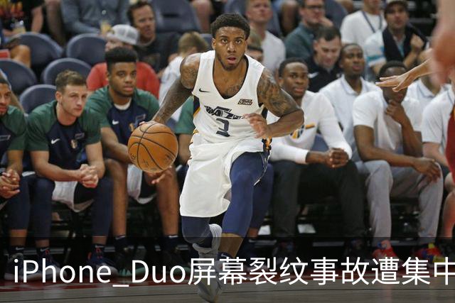 iPhone Duo屏幕裂纹事故遭集中投诉，李楠说到点上：以前苹果工程师吃住在中国供应链上，现在生疏了